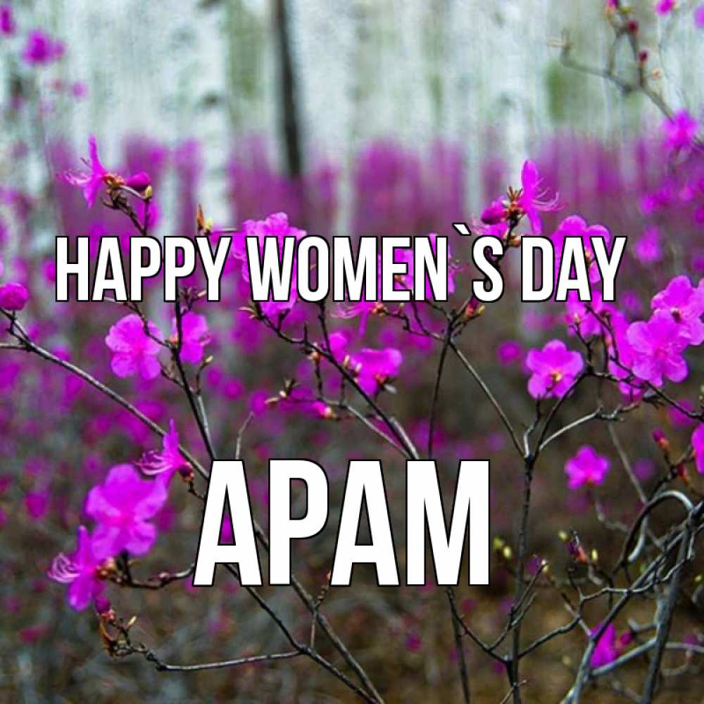 Greetings card с именем, Арам happy women`s day дикие цветы Greetings with text for free download 